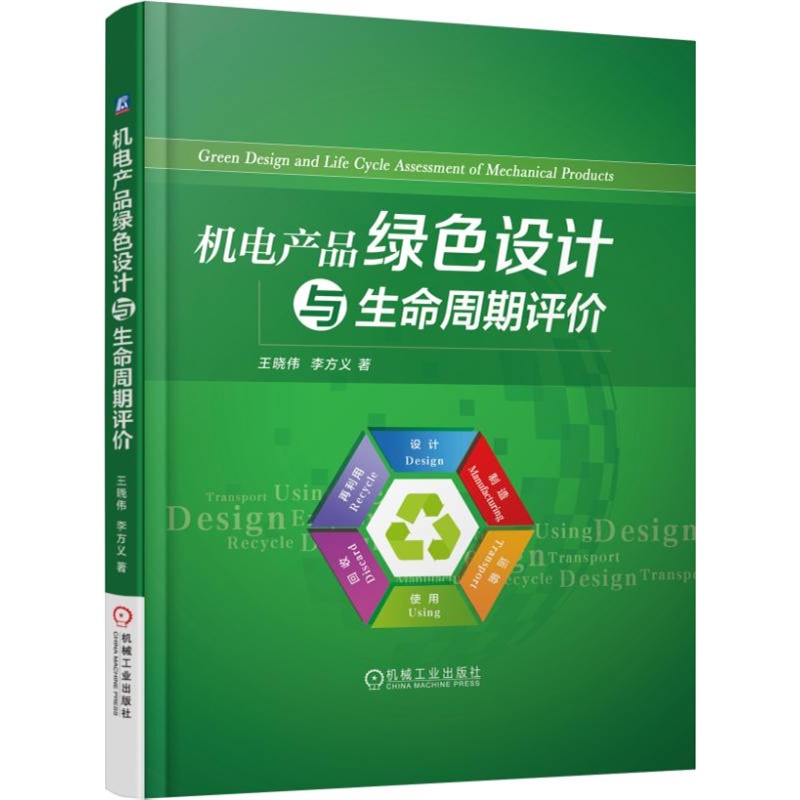 绿色设计与生命周期评价 《机电产品绿色设计与生命周期评价》读后感与实用解析