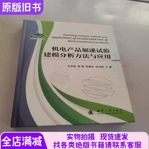 机电产品加速试验建模分析方法与应用