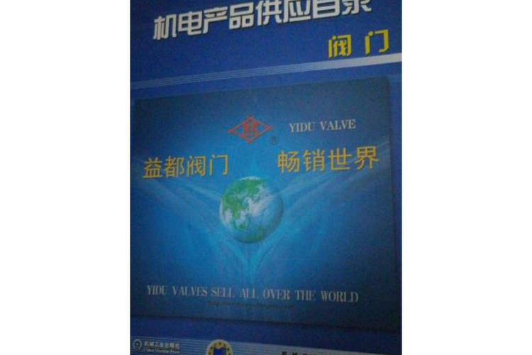 机电产品供应目录——阀门类产品综合指南