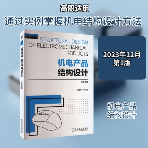 正版机电产品结构设计 从防盗版到高可靠性的工程实践